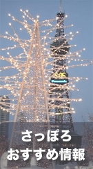 札幌情報.jpg
